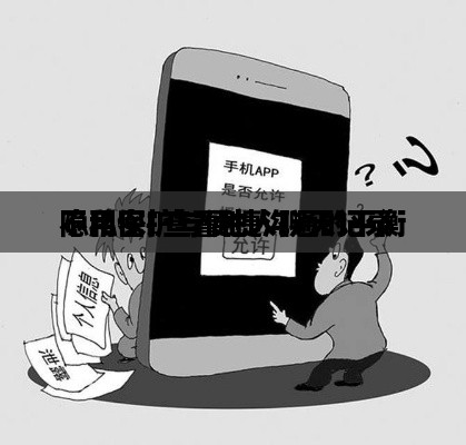 不用密碼查看他人聊天记录
隐私保护与便捷沟通的平衡