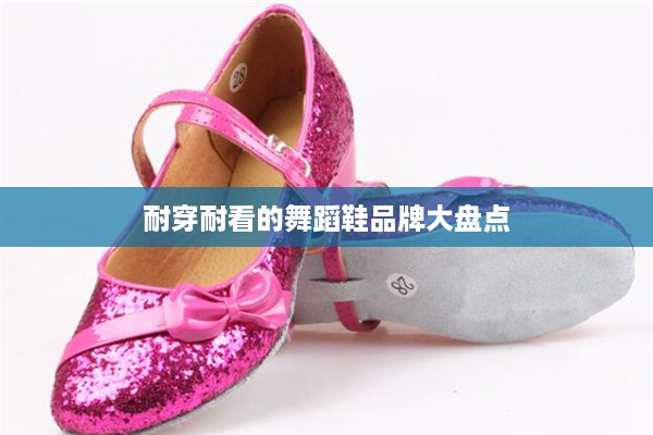 耐穿耐看的舞蹈鞋品牌大盘点