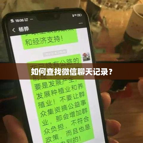 如何查找微信聊天记录？