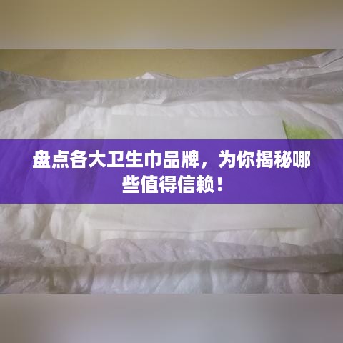 盘点各大卫生巾品牌，为你揭秘哪些值得信赖！