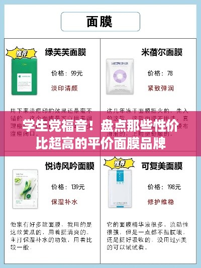 学生党福音！盘点那些性价比超高的平价面膜品牌