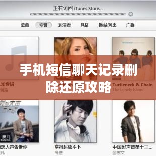 手机短信聊天记录删除还原攻略