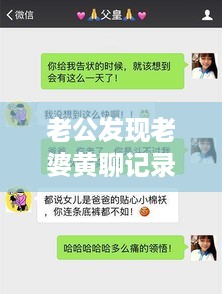 老公发现老婆黄聊记录，揭示隐私与道德底线