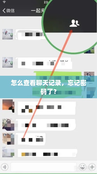 怎么查看聊天记录，忘记密码了？