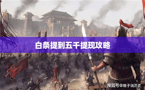 白条提到五千提现攻略