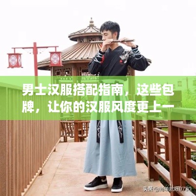 男士汉服搭配指南，这些包牌，让你的汉服风度更上一层楼！