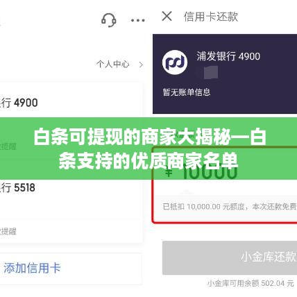白条可提现的商家大揭秘—白条支持的优质商家名单