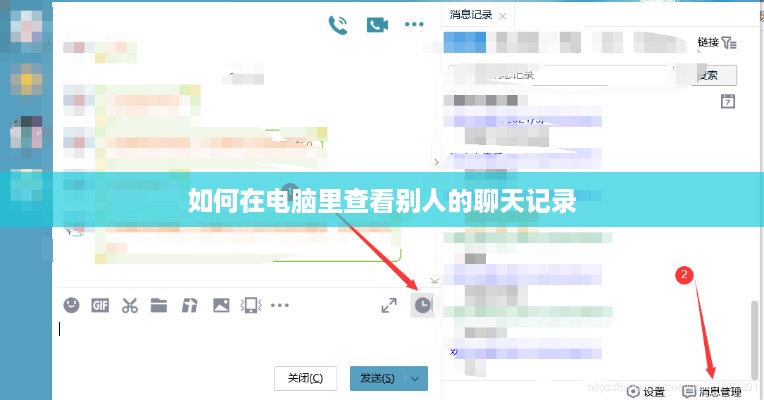 如何在电脑里查看别人的聊天记录