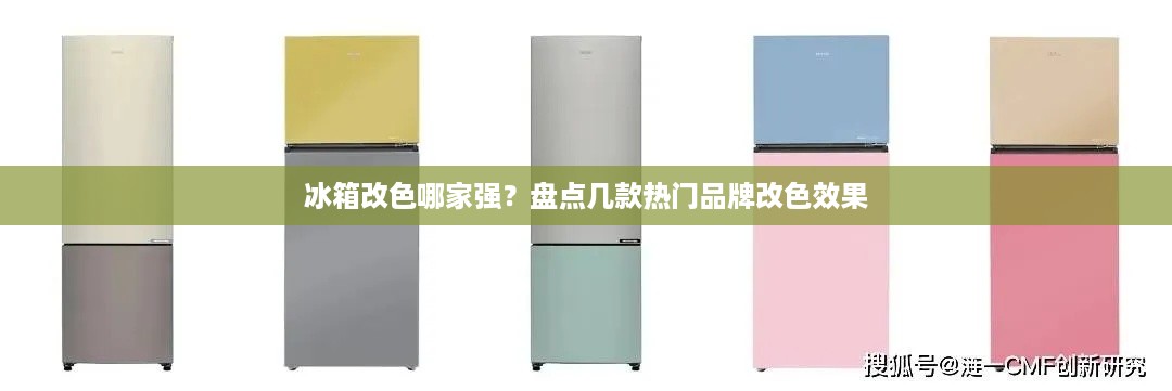 冰箱改色哪家强？盘点几款热门品牌改色效果