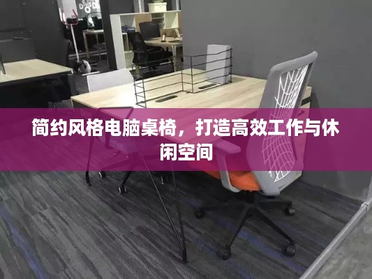 简约风格电脑桌椅，打造高效工作与休闲空间