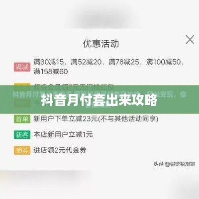 抖音月付套出来攻略