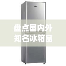 盘点国内外知名冰箱品牌及特点