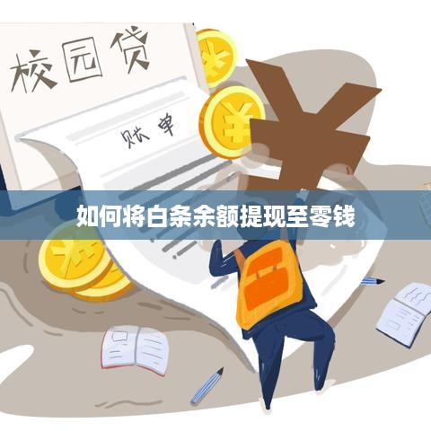 如何将白条余额提现至零钱