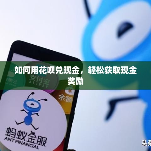 如何用花呗兑现金，轻松获取现金奖励