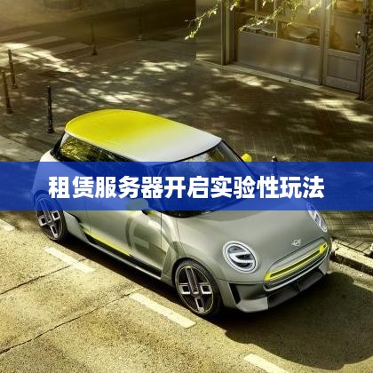 租赁服务器开启实验性玩法