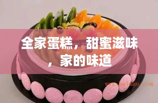 全家蛋糕，甜蜜滋味，家的味道