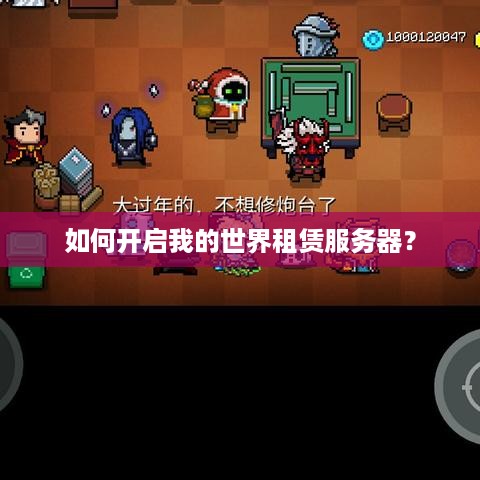如何开启我的世界租赁服务器？