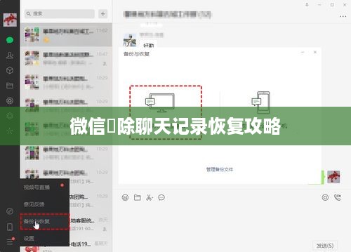 微信刪除聊天记录恢复攻略