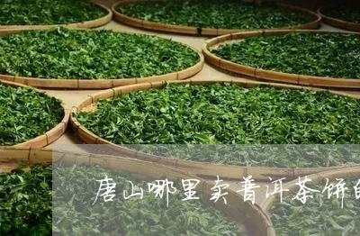 唐山茶叶品牌盘点，品味唐山，尽享茶香四溢