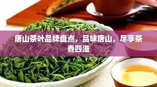 唐山茶叶品牌盘点，品味唐山，尽享茶香四溢