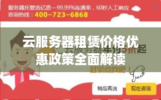 云服务器租赁价格优惠政策全面解读