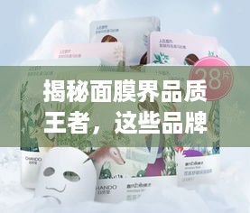 揭秘面膜界品质王者，这些品牌面膜质量真的好好！