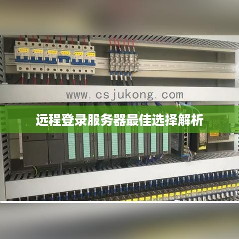 远程登录服务器最佳选择解析