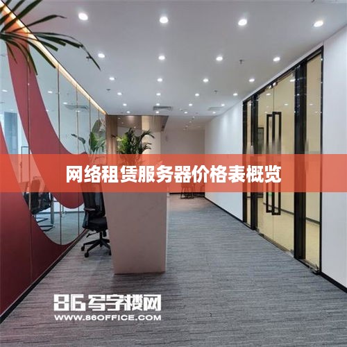 网络租赁服务器价格表概览