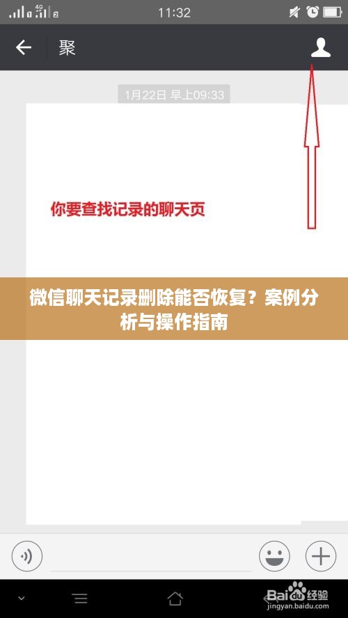 微信聊天记录删除能否恢复？案例分析与操作指南