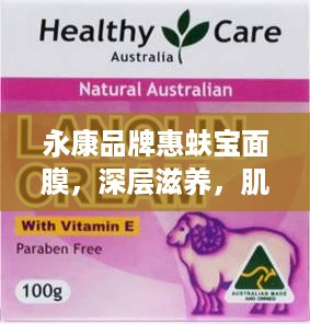 永康品牌惠蚨宝面膜，深层滋养，肌肤焕发青春光彩