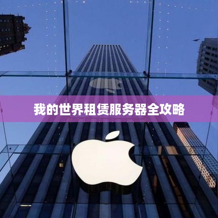 我的世界租赁服务器全攻略