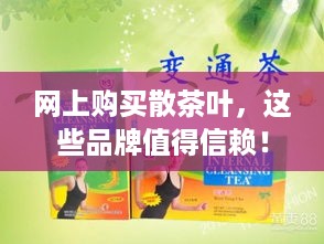 网上购买散茶叶，这些品牌值得信赖！