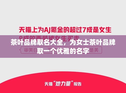 茶叶品牌取名大全，为女士茶叶品牌取一个优雅的名字
