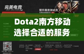 Dota2南方移动选择合适的服务器攻略