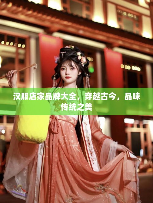 汉服店家品牌大全，穿越古今，品味传统之美