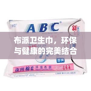 布派卫生巾，环保与健康的完美结合，揭秘这个新兴品牌的魅力