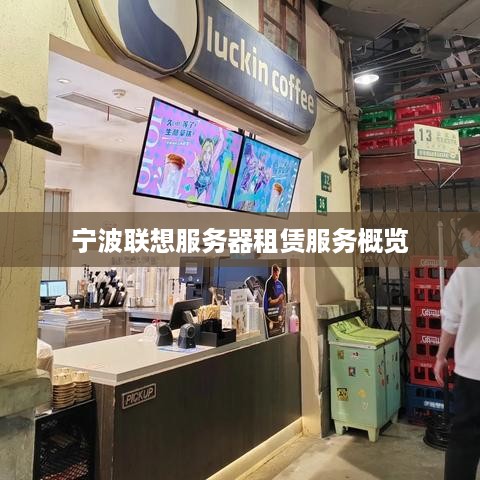 宁波联想服务器租赁服务概览