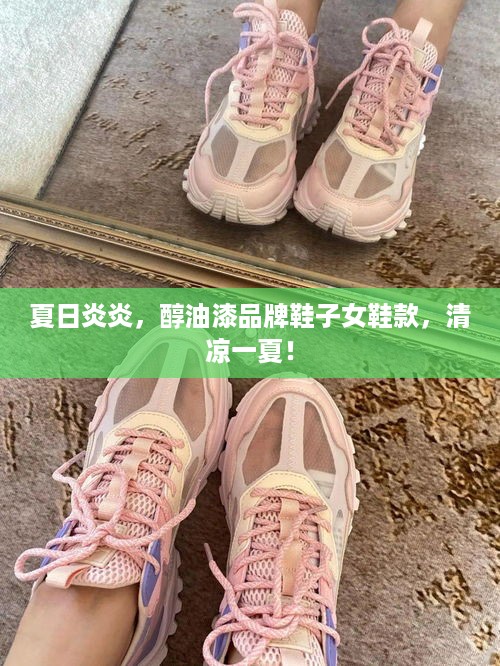 夏日炎炎，醇油漆品牌鞋子女鞋款，清凉一夏！