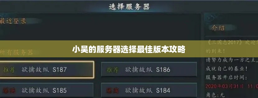 小吴的服务器选择最佳版本攻略