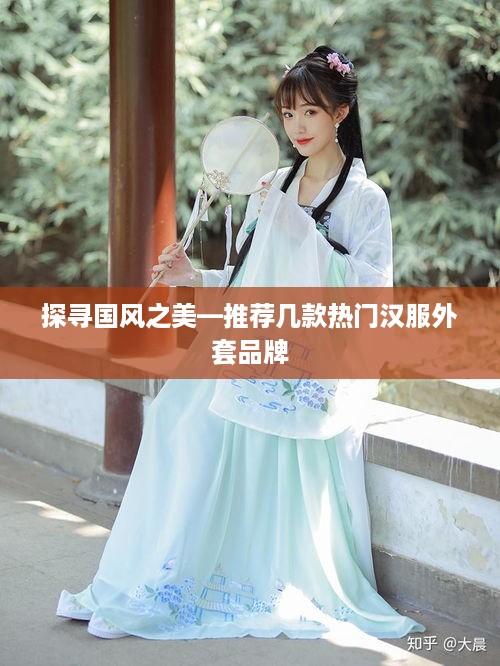 探寻国风之美—推荐几款热门汉服外套品牌
