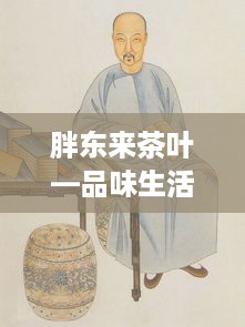 胖东来茶叶—品味生活，尽在胖东来