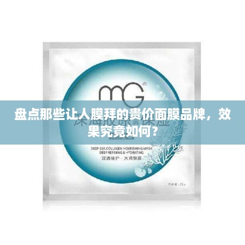 盘点那些让人膜拜的贵价面膜品牌，效果究竟如何？
