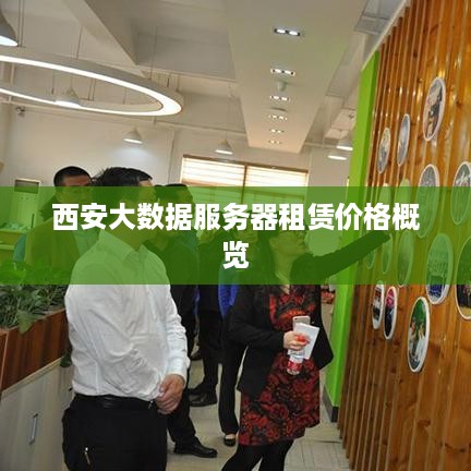 西安大数据服务器租赁价格概览