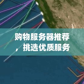 购物服务器推荐，挑选优质服务器的五大准则