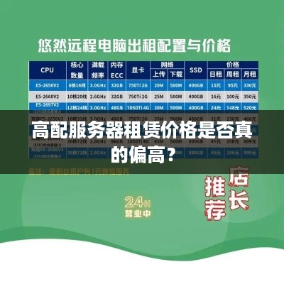 高配服务器租赁价格是否真的偏高？