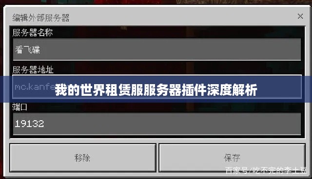 我的世界租赁服服务器插件深度解析