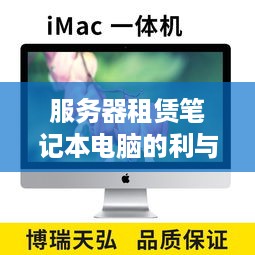 服务器租赁笔记本电脑的利与弊