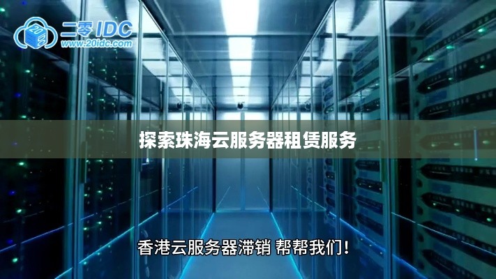 探索珠海云服务器租赁服务