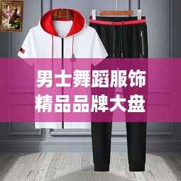 男士舞蹈服饰精品品牌大盘点，时尚舞者必备！