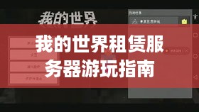 我的世界租赁服务器游玩指南